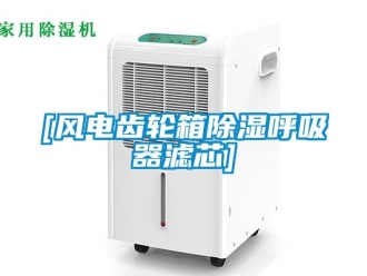 企業新聞[風電齒輪箱除濕呼吸器濾芯]