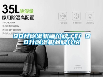 企業新聞90升除濕機哪個牌子好 90升除濕機品牌介紹