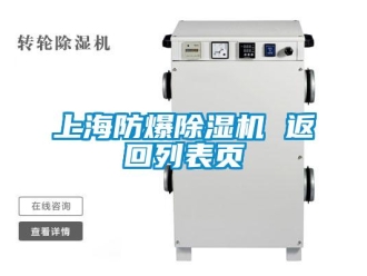 企業新聞上海防爆除濕機 返回列表頁