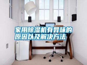 企業(yè)新聞家用除濕機(jī)有異味的原因以及解決方法