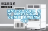 豪華型全熱交換器 賓館 網(wǎng)吧KTV專(zhuān)用 300風(fēng)量 家用新風(fēng)換氣機(jī)