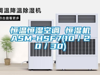 知識百科恒溫恒濕空調(diào) 恒濕機ASM-HSF7(10／20／30)