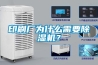 印刷廠(chǎng)為什么需要除濕機(jī)？