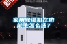 家用除濕機在功能上怎么選？