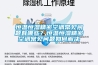恒溫恒濕精密空調(diào)常見問(wèn)題有哪些？恒溫恒濕精密空調(diào)常見問(wèn)題如何解決