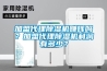 加盟代理除濕機賺錢嗎？加盟代理除濕機利潤有多少？