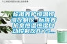 標(biāo)準(zhǔn)養(yǎng)護恒溫恒濕控制儀 標(biāo)準(zhǔn)養(yǎng)護室恒溫恒濕自動控制儀BYS...