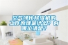 空氣凈化除濕機的工作原理是什么？有哪位清楚？