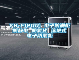 企業新聞YH-F1200) 電子防潮柜 防靜電 防氧化 落地式 電子防潮柜