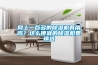 網上一百多的除濕機有用嗎？這么便宜的除濕機要慎選