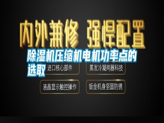 知識(shí)百科除濕機(jī)壓縮機(jī)電機(jī)功率點(diǎn)的選取