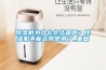 除濕機為什么會結(jié)霜??？除濕機不能正常使用了_重復