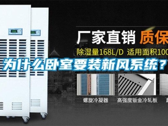 企業(yè)新聞為什么臥室要裝新風(fēng)系統(tǒng)？