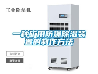 企業新聞一種礦用防爆除濕裝置的制作方法