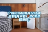 寧波鋁箔防潮真空袋哪里有(真不錯！2022已更新)