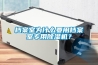 檔案室為什么要用檔案室專用除濕機？