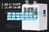變電站除濕機，做好變電站高壓室的防潮除濕工作