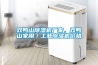 雙鴨山除濕機廠家，雙鴨山家用／工業除濕機價格
