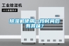 除濕機使用一段時間后有異味？