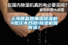 上海質監(jiān)局抽查除濕機4批次不合格!除濕機如何選？