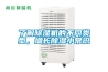 了解除濕機的不同類型，增長除濕小常識