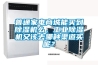 普通家電商城能買到除濕機么，工業除濕機又該去哪種渠道買呢？