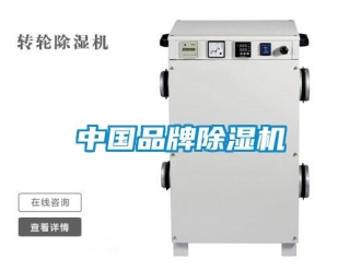 企業(yè)新聞中國(guó)品牌除濕機(jī)