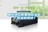 哪些地方需要用除濕機(jī)？除濕機(jī)用途？