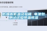 防爆高低溫試驗(yàn)箱 電池包測試試驗(yàn)恒溫恒濕
