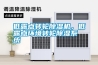 低露點(diǎn)轉(zhuǎn)輪除濕機(jī)，低露點(diǎn)環(huán)境轉(zhuǎn)輪除濕系統(tǒng)