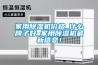 家用除濕機價格_什么牌子好_家用除濕機最新信息！