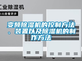 企業新聞變頻除濕機的控制方法、裝置以及除濕機的制作方法