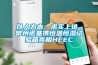以人為本、求實上進 常州諾基攜恒溫恒濕試驗箱亮相HEEC