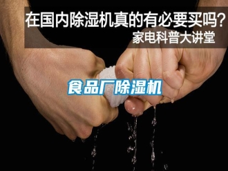 知識(shí)百科食品廠除濕機(jī)