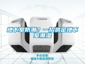 企業(yè)新聞地下室防潮？一招搞定地下室潮濕