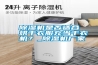 除濕機是否適合烘干衣服充當干衣機？_除濕機廠家