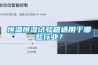 恒溫恒濕試驗箱適用于哪些行業？