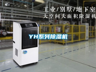 企業新聞YH系列除濕機