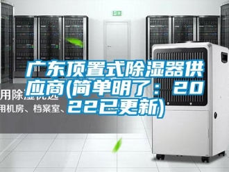 行業(yè)新聞廣東頂置式除濕器供應(yīng)商(簡(jiǎn)單明了：2022已更新)