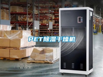 企業新聞PET除濕干燥機