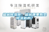 鹽城除濕器；鹽城哪里有賣除濕機的？