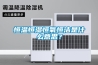 恒溫恒濕恒氧恒潔是什么意思？