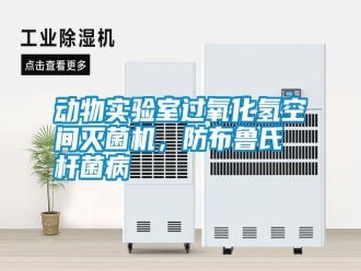 行業(yè)新聞動物實驗室過氧化氫空間滅菌機，防布魯氏桿菌病