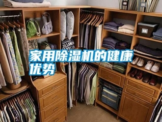 企業(yè)新聞家用除濕機(jī)的健康優(yōu)勢