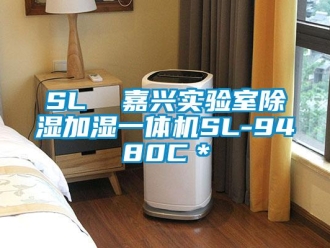 企業(yè)新聞SL  嘉興實驗室除濕加濕一體機(jī)SL-9480C＊