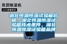 湖北恒溫恒濕試驗(yàn)箱價(jià)格，湖北恒溫恒濕試驗(yàn)箱技術(shù)條件，湖北恒溫恒濕試驗(yàn)箱品牌