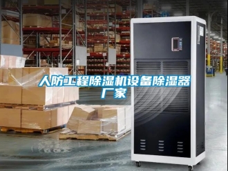 企業新聞人防工程除濕機設備除濕器廠家