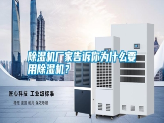 行業(yè)新聞除濕機(jī)廠家告訴你為什么要用除濕機(jī)？