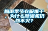梅雨季節(jié)衣服難干，為什么除濕機仍然不火？