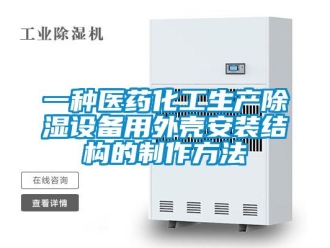 企業新聞一種醫藥化工生產除濕設備用外殼安裝結構的制作方法